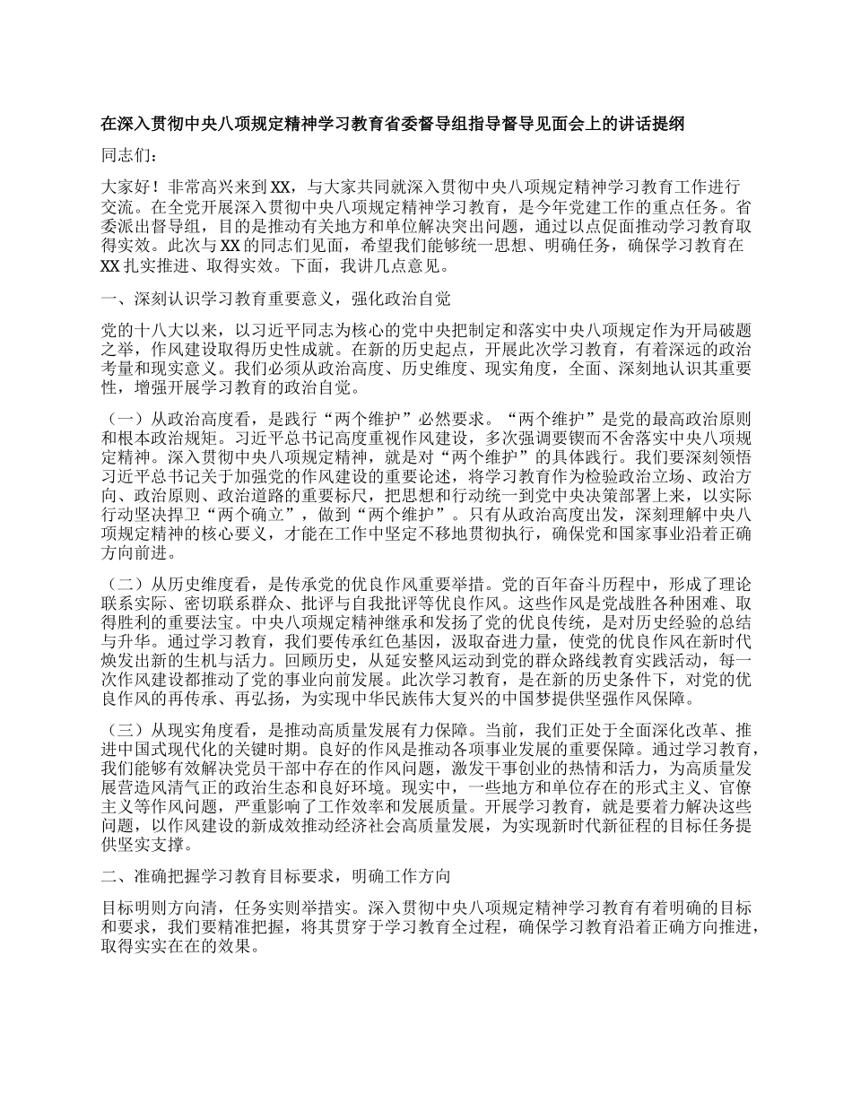 在深入贯彻中央XXXX精神学习教育省委督导组指导督导见面会上的讲话提纲.docx_第1页