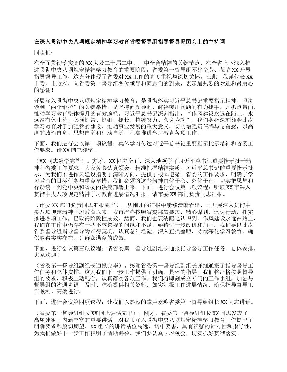 在深入贯彻中央XXXX精神学习教育省委督导组指导督导见面会上的主持词(1).docx_第1页