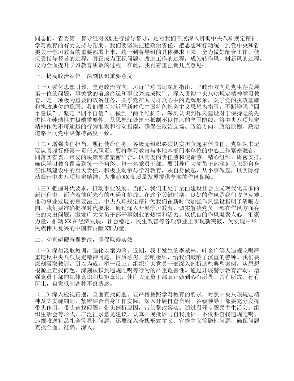 在深入贯彻中央XXXX精神学习教育省委督导组指导督导见面会上的主持词(1).docx_第2页