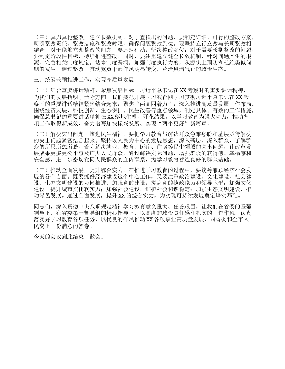 在深入贯彻中央XXXX精神学习教育省委督导组指导督导见面会上的主持词(1).docx_第3页
