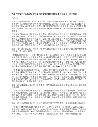 在深入贯彻中央XXXX精神学习教育省委督导组指导督导见面会上的主持词(1).docx