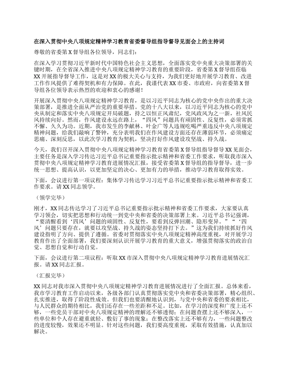 在深入贯彻中央XXXX精神学习教育省委督导组指导督导见面会上的主持词.docx_第1页