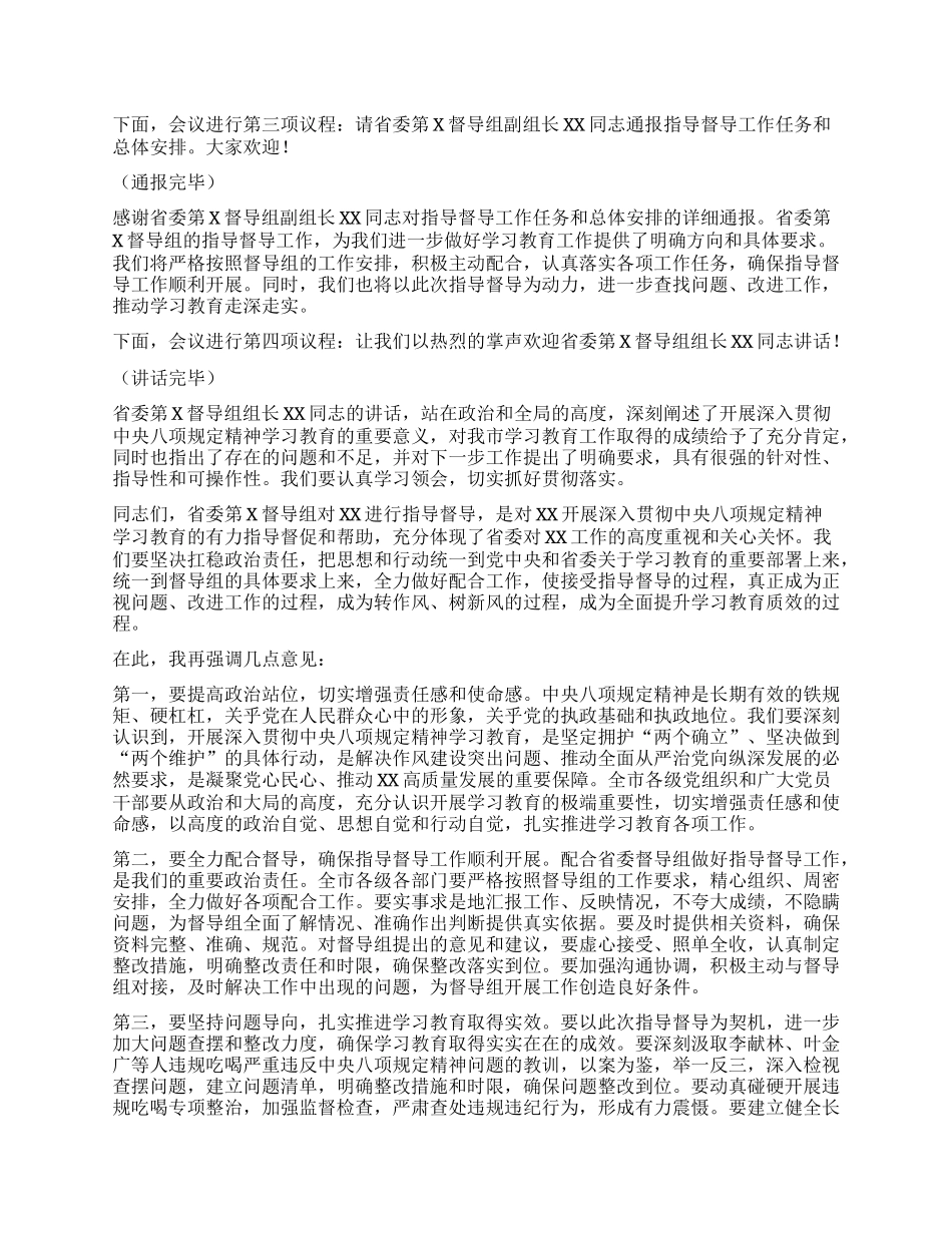 在深入贯彻中央XXXX精神学习教育省委督导组指导督导见面会上的主持词.docx_第2页