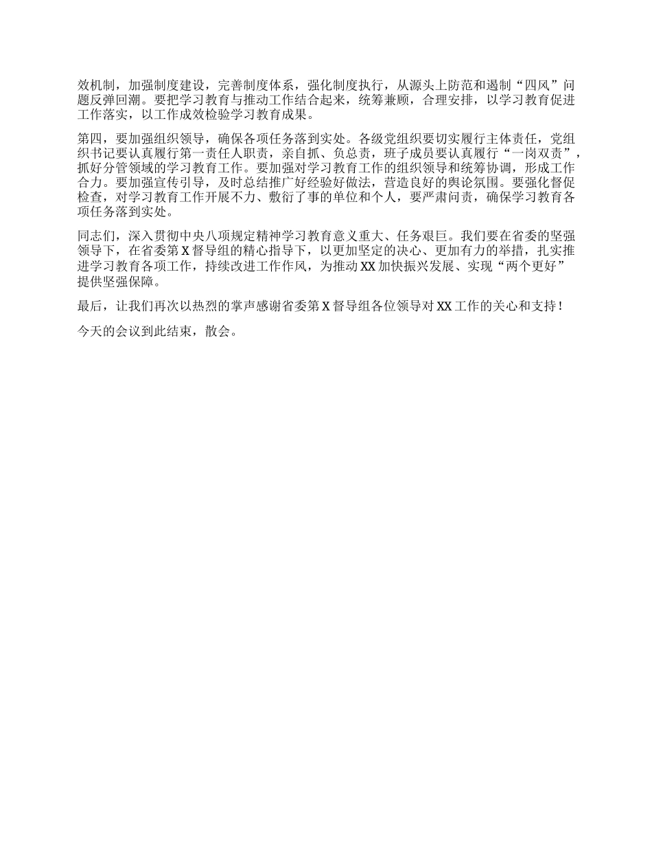 在深入贯彻中央XXXX精神学习教育省委督导组指导督导见面会上的主持词.docx_第3页