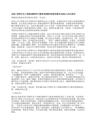 在深入贯彻中央XXXX精神学习教育省委督导组指导督导见面会上的主持词.docx