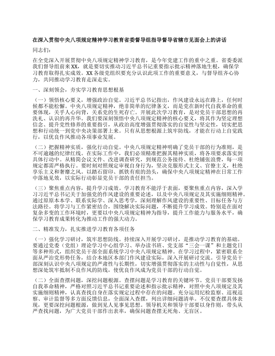 在深入贯彻中央XXXX精神学习教育省委督导组指导督导省辖市见面会上的讲话.docx_第1页