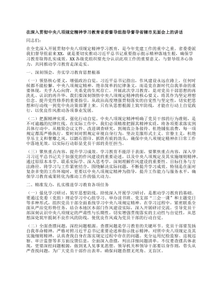 在深入贯彻中央XXXX精神学习教育省委督导组指导督导省辖市见面会上的讲话.docx