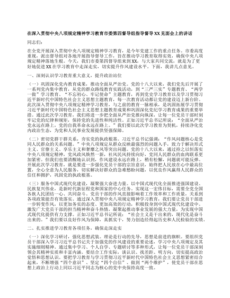 在深入贯彻中央XXXX精神学习教育市委第四督导组指导督导XX见面会上的讲话.docx_第1页