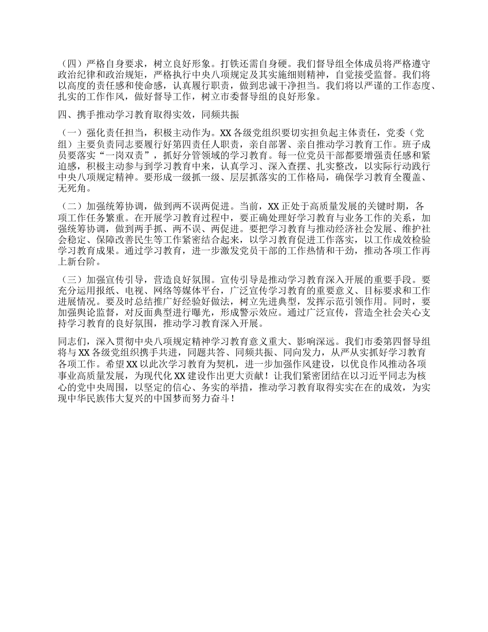 在深入贯彻中央XXXX精神学习教育市委第四督导组指导督导XX见面会上的讲话.docx_第3页