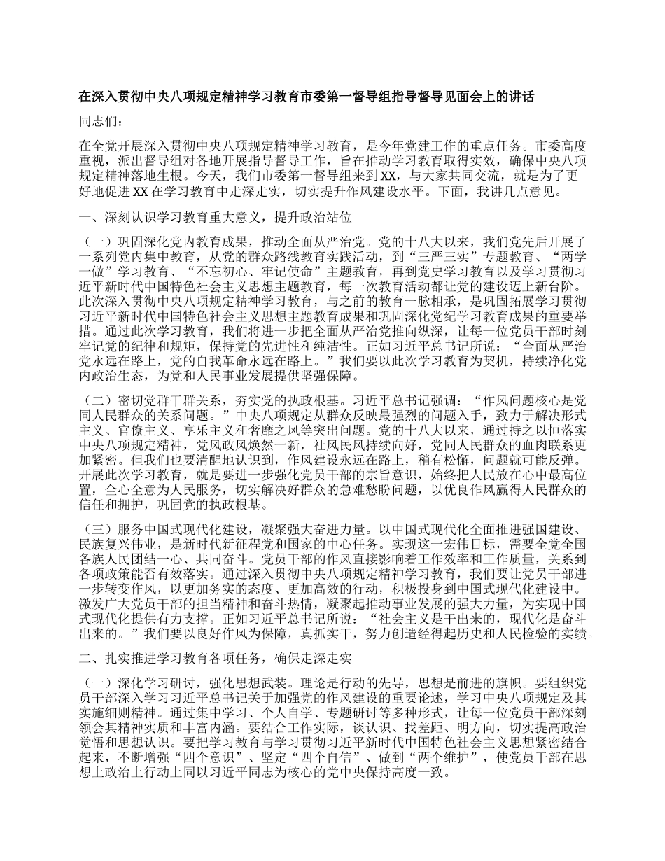 在深入贯彻中央XXXX精神学习教育市委第一督导组指导督导见面会上的讲话.docx_第1页