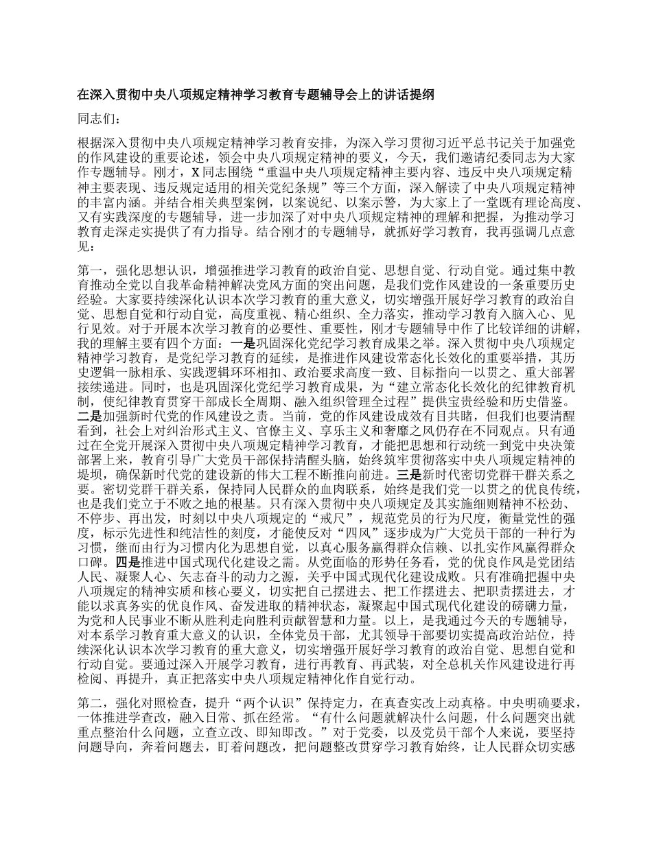 在深入贯彻中央XXXX精神学习教育专题辅导会上的讲话提纲.docx_第1页