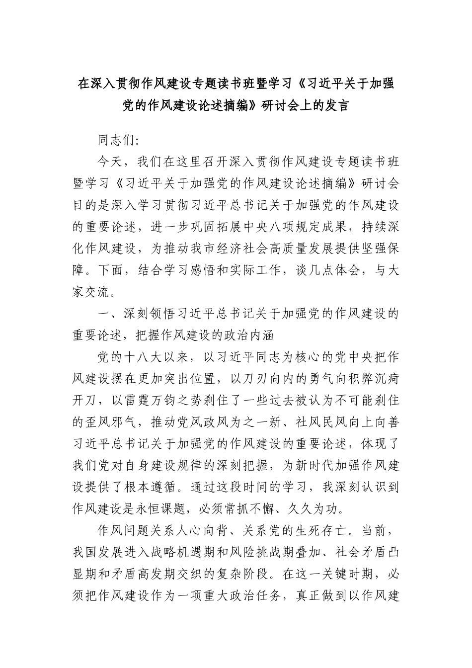 在深入贯彻作风建设专题读书班暨学习《总书记关于加强X的作风建设论述摘编》研讨会上的发言.docx_第1页