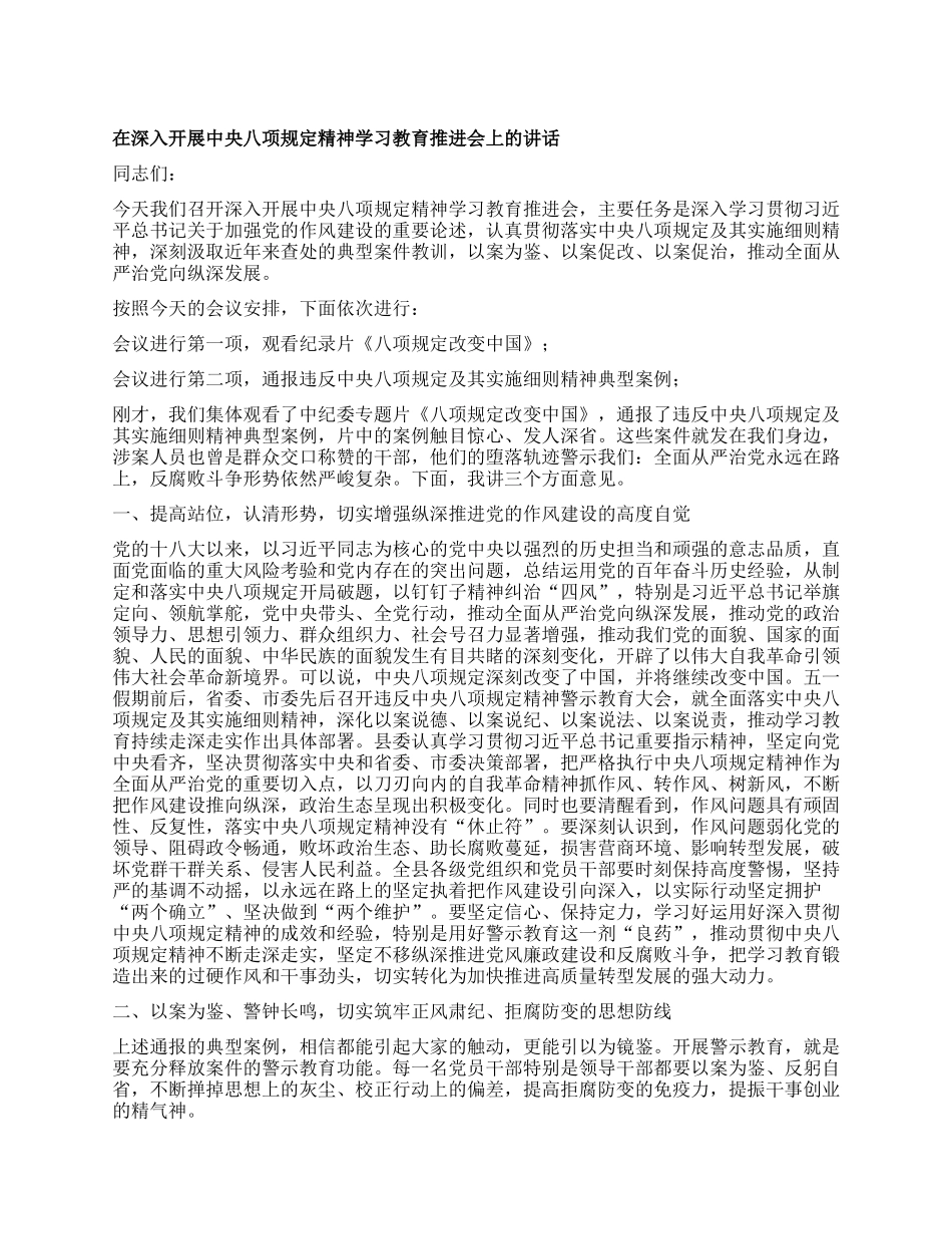 在深入开展中央XXXX精神学习教育推进会上的讲话.docx_第1页