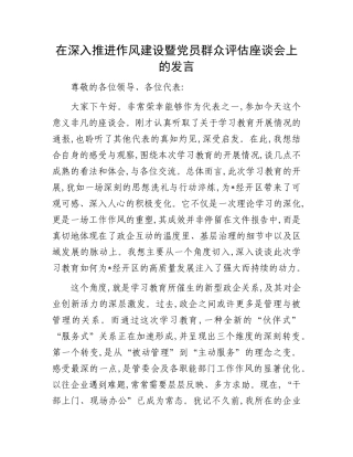 在深入推进作风建设暨X员群众评估座谈会上的发言.docx