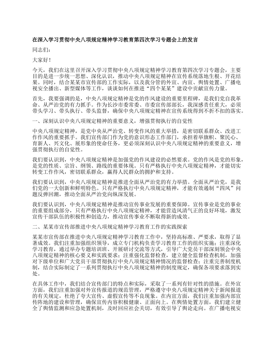 在深入学习贯彻中央XXXX精神学习教育第四次学习专题会上的发言.docx_第1页