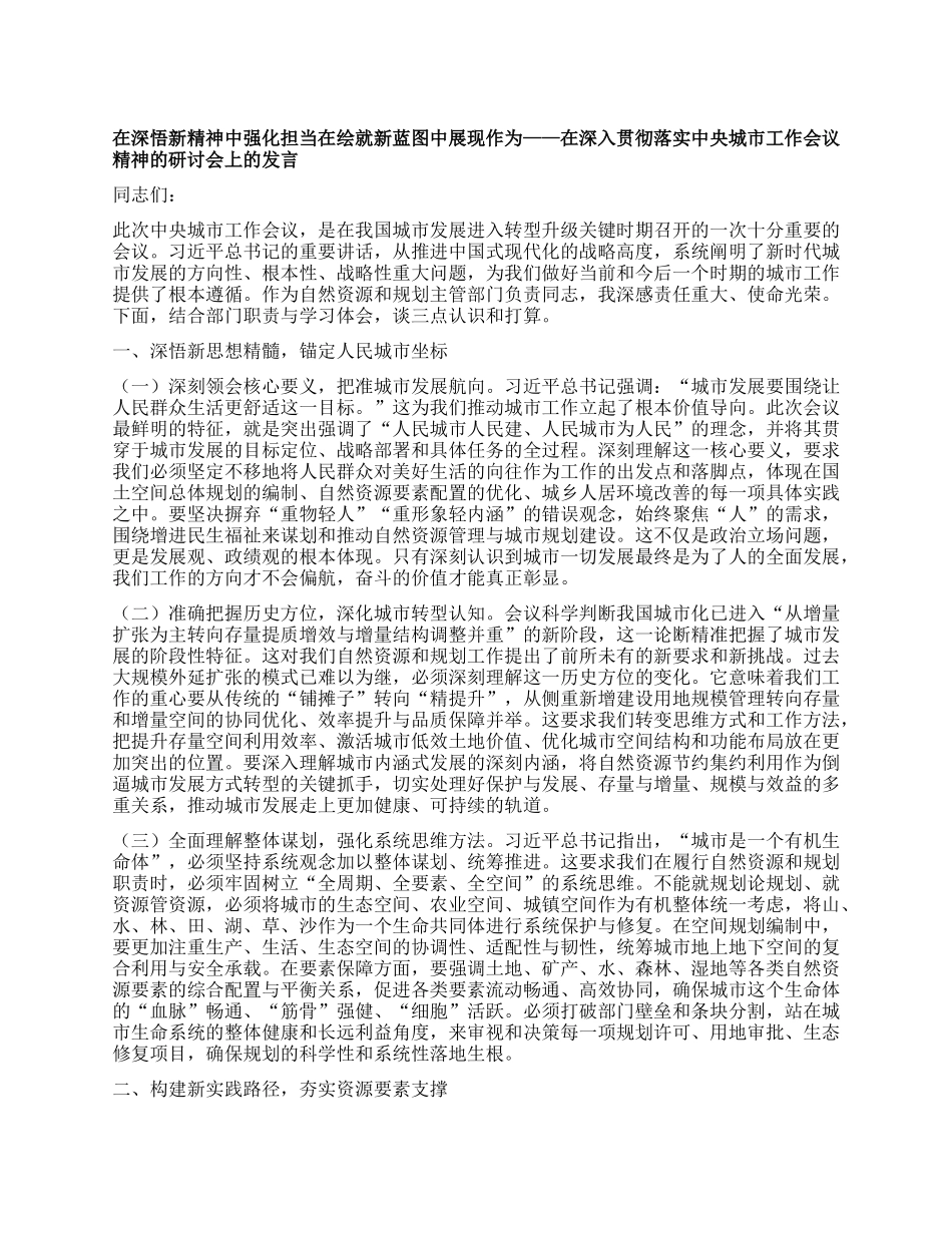 在深悟新精神中强化担当在绘就新蓝图中展现作为——在深入贯彻落实中央城市工作会议精神的研讨会上的发言.docx_第1页