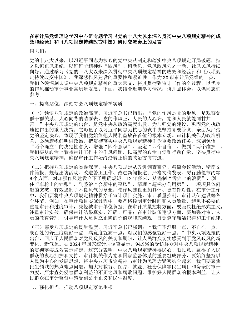 在审计局X组理论学习中心组专题学习《X的十八大以来深入贯彻中央XXXX精神的成效和经验》和《XXXX持续改变中国》研讨交流会上的发言.docx_第1页