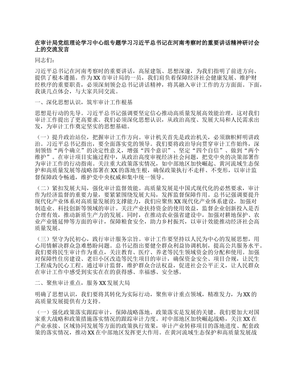 在审计局X组理论学习中心组专题学习习近平总书记在河南考察时的重要讲话精神研讨会上的交流发言.docx_第1页