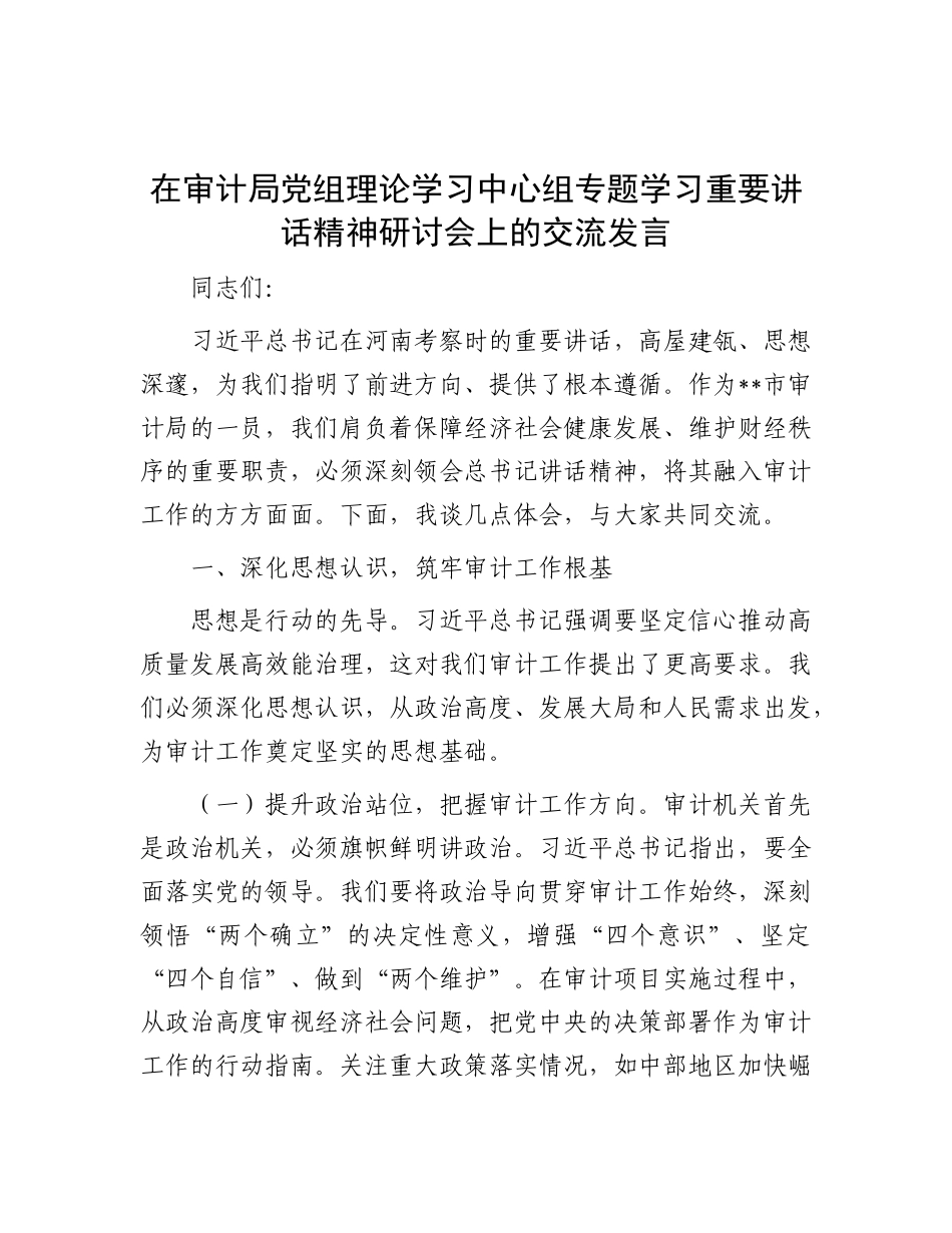 在审计局X组理论学习中心组专题学习重要讲话精神研讨会上的交流发言.docx_第1页