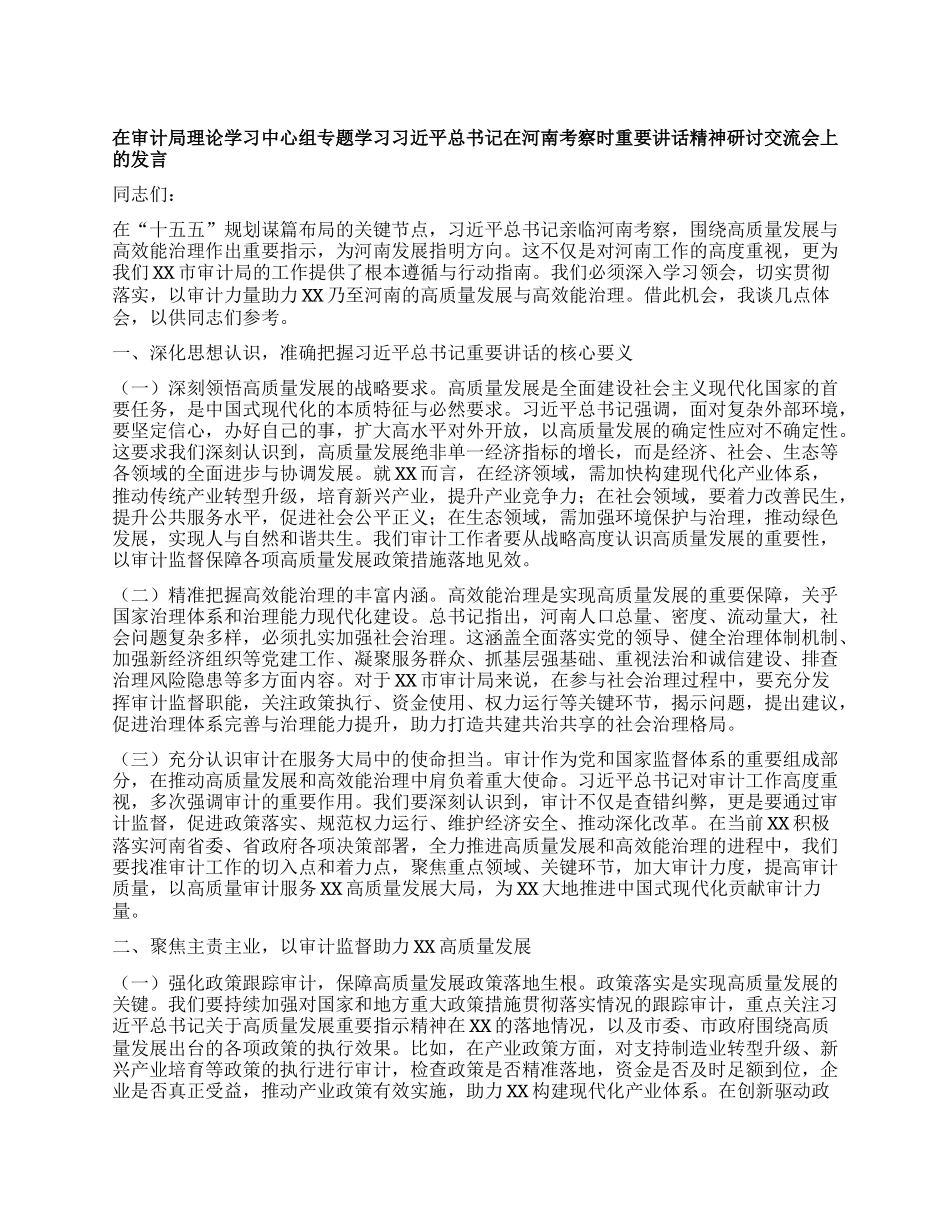 在审计局理论学习中心组专题学习习近平总书记在河南考察时重要讲话精神研讨交流会上的发言.docx_第1页