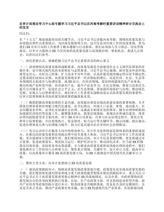 在审计局理论学习中心组专题学习习近平总书记在河南考察时重要讲话精神研讨交流会上的发言.docx
