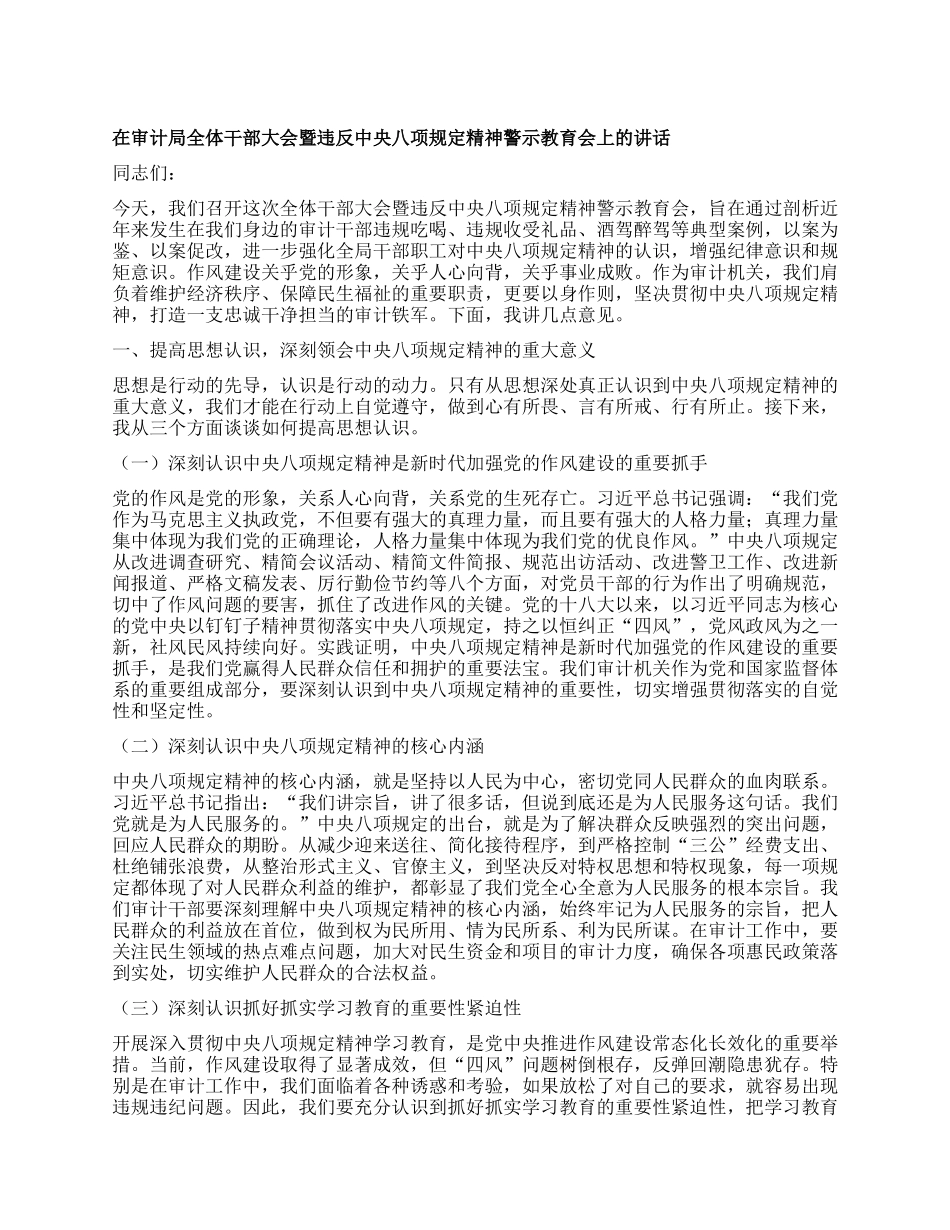 在审计局全体干部大会暨违反中央XXXX精神警示教育会上的讲话.docx_第1页