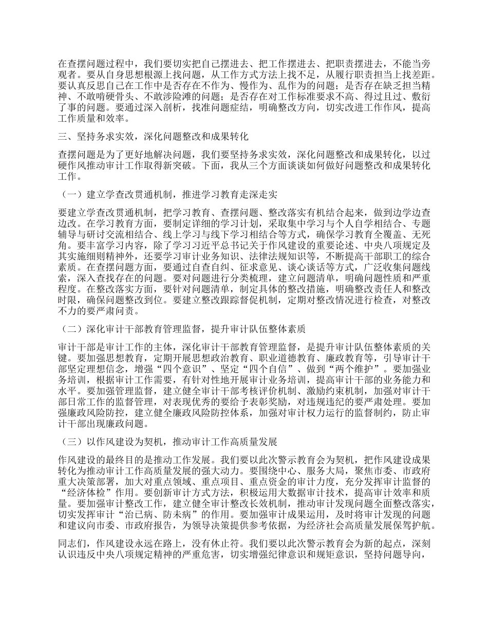 在审计局全体干部大会暨违反中央XXXX精神警示教育会上的讲话.docx_第3页