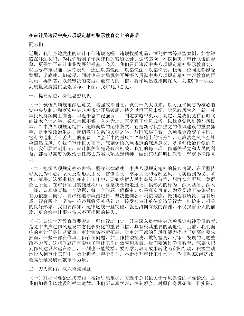 在审计局违反中央XXXX精神警示教育会上的讲话.docx_第1页
