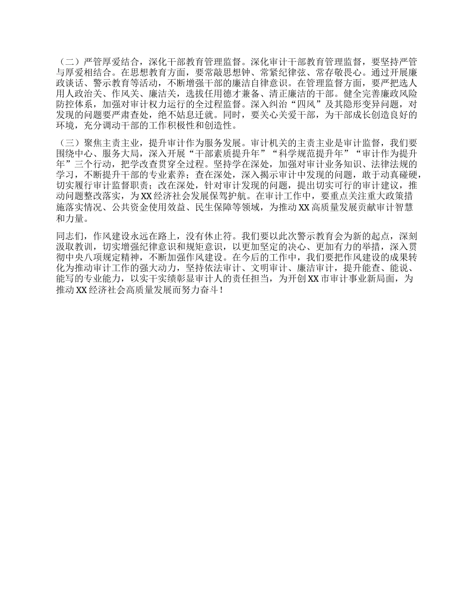 在审计局违反中央XXXX精神警示教育会上的讲话.docx_第3页