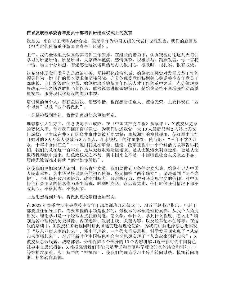 在省发展改革委青年X员干部培训班结业仪式上的发言：担当时代使命重任 彰显青春奋斗风采.docx_第1页