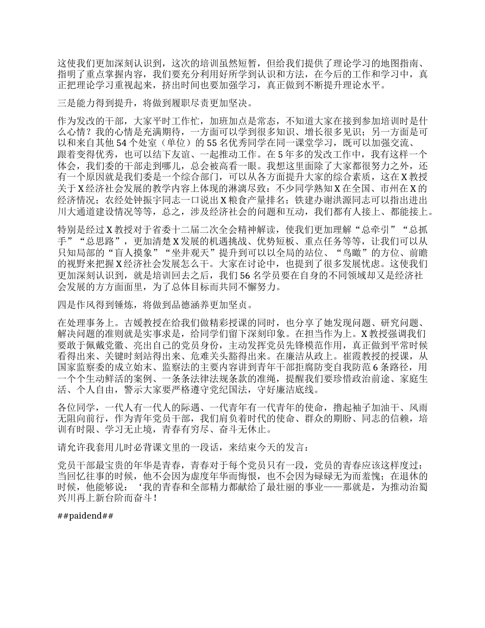 在省发展改革委青年X员干部培训班结业仪式上的发言：担当时代使命重任 彰显青春奋斗风采.docx_第2页