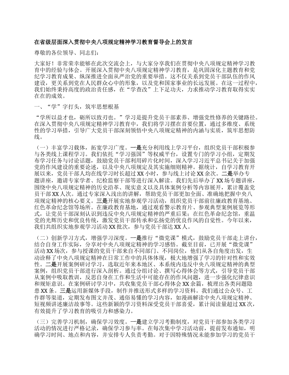 在省级层面深入贯彻中央XXXX精神学习教育督导会上的发言.docx_第1页