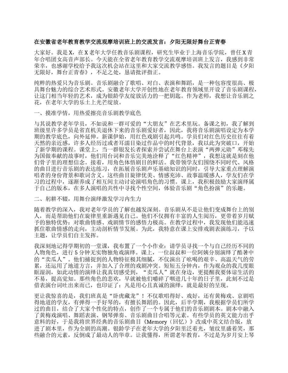 在省老年教育教学交流观摩培训班上的交流发言：夕阳无限好舞台正青春.docx_第1页
