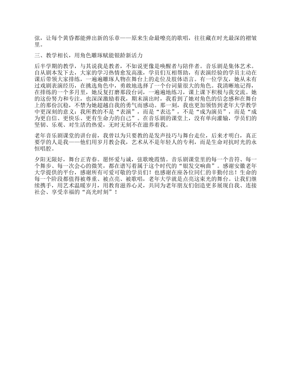 在省老年教育教学交流观摩培训班上的交流发言：夕阳无限好舞台正青春.docx_第2页