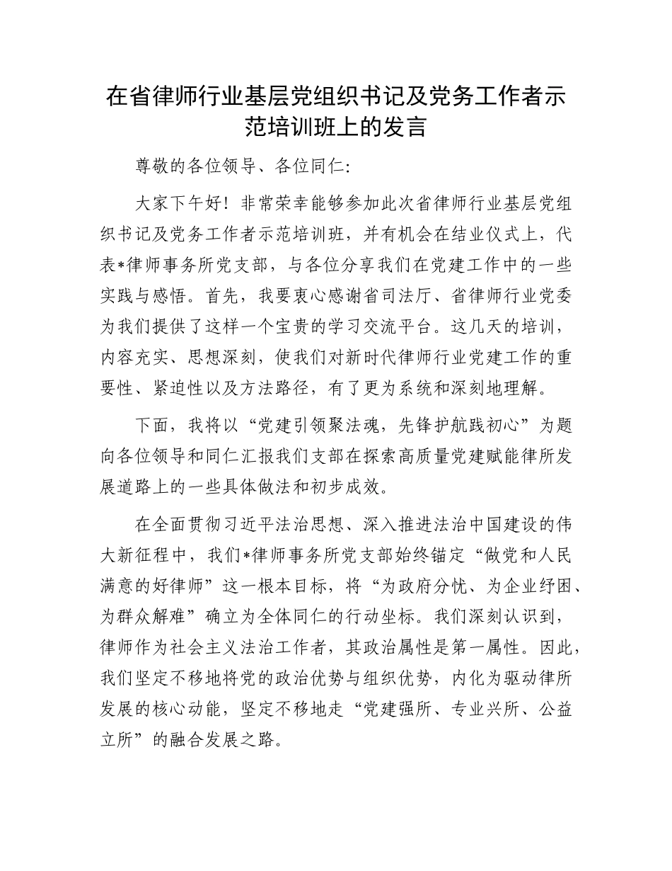 在省律师行业基层X组织书记及X务工作者示范培训班上的发言.docx_第1页