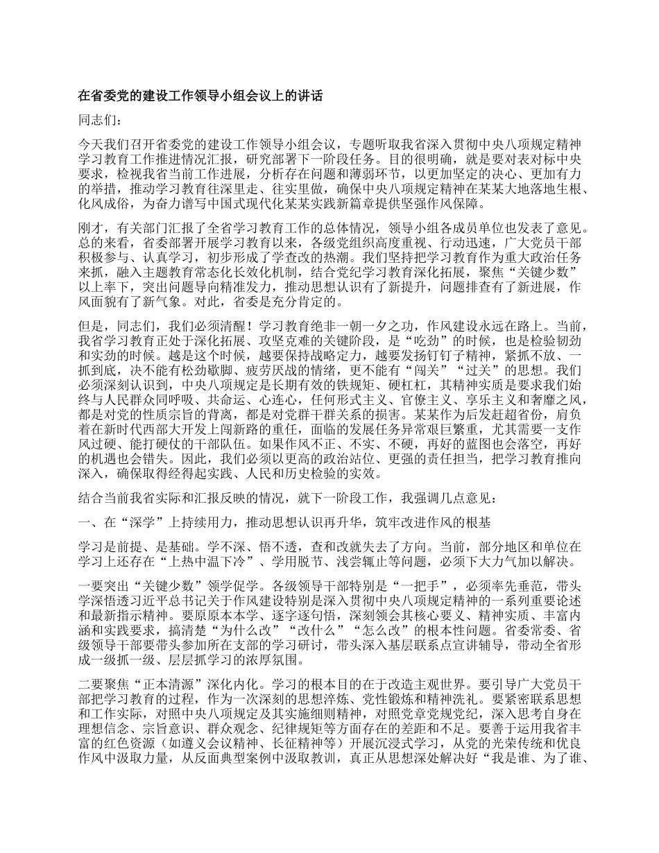 在省委X的建设工作领导小组会议上的讲话.docx_第1页