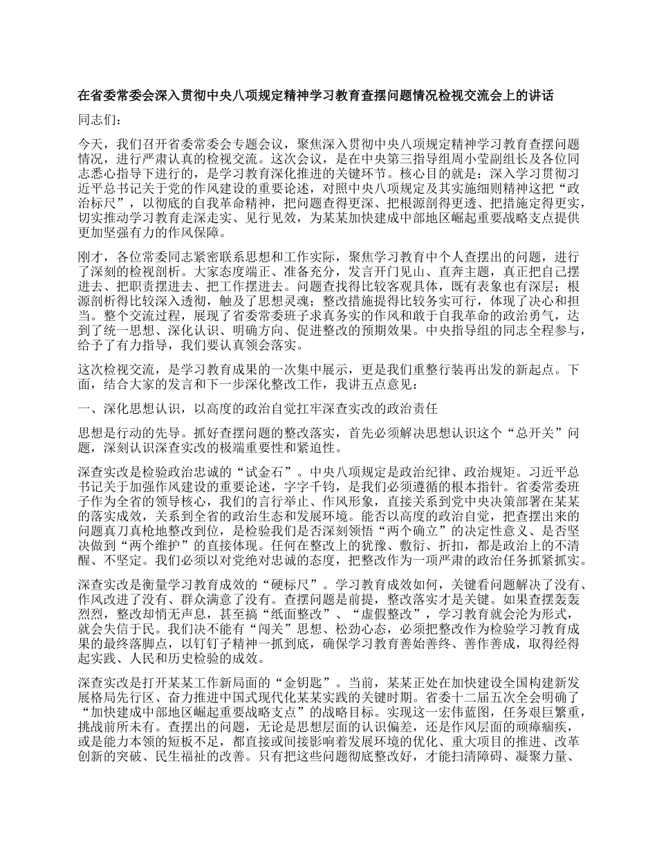 在省委常委会深入贯彻中央BXGD精神学习教育查摆问题情况检视交流会上的讲话.docx_第1页