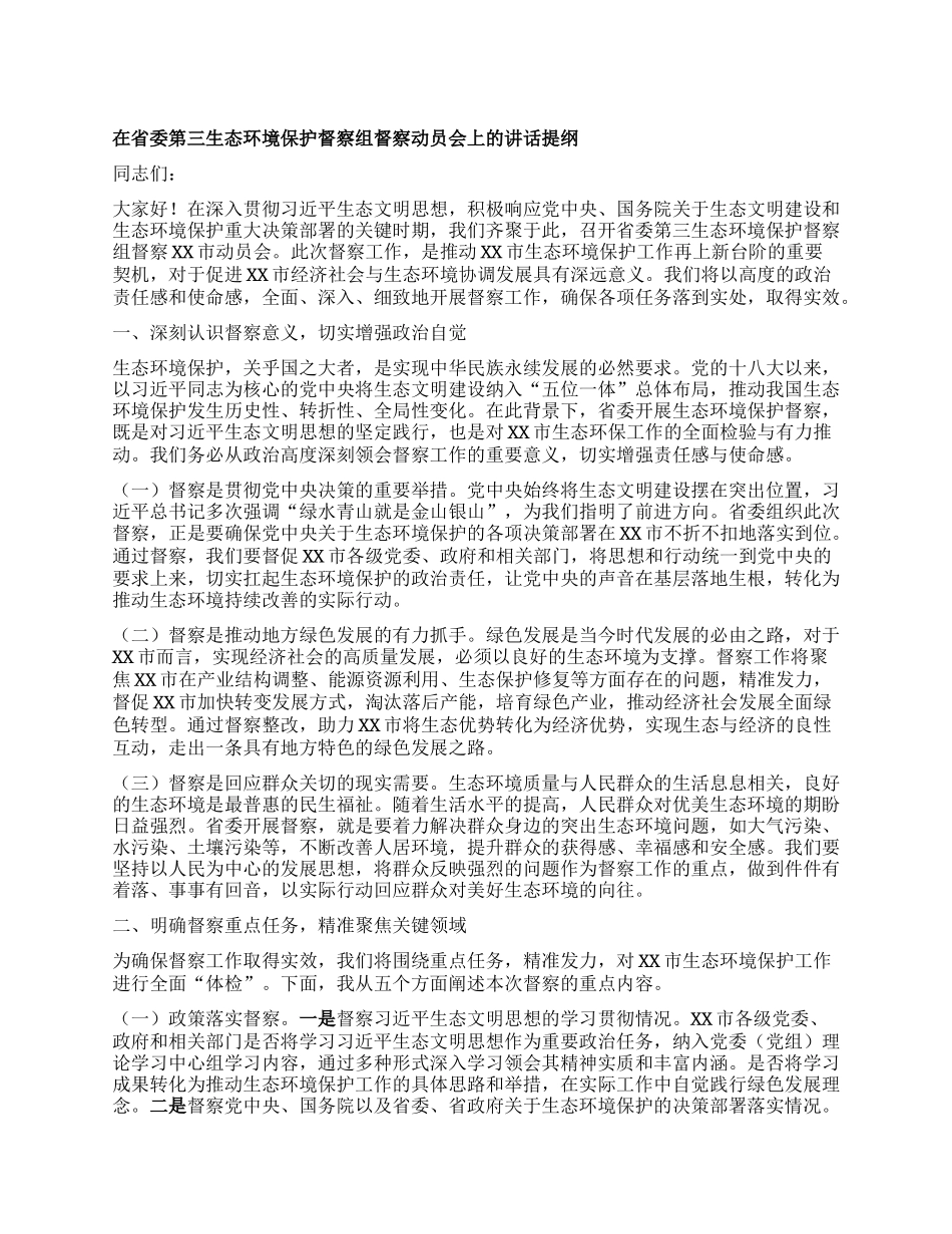 在省委第三生态环境保护督察组督察动员会上的讲话提纲.docx_第1页