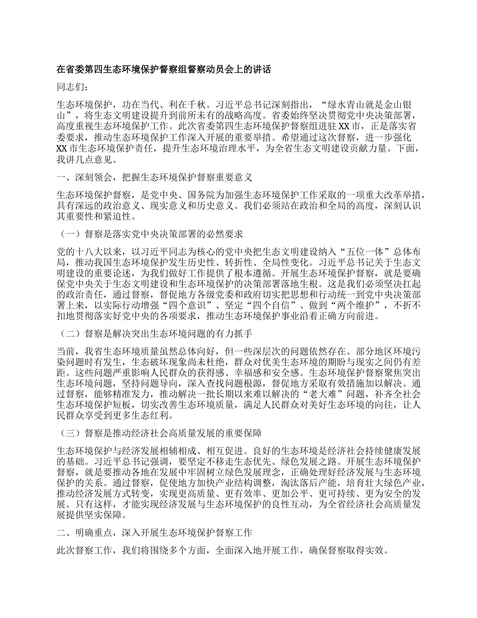 在省委第四生态环境保护督察组督察动员会上的讲话.docx_第1页