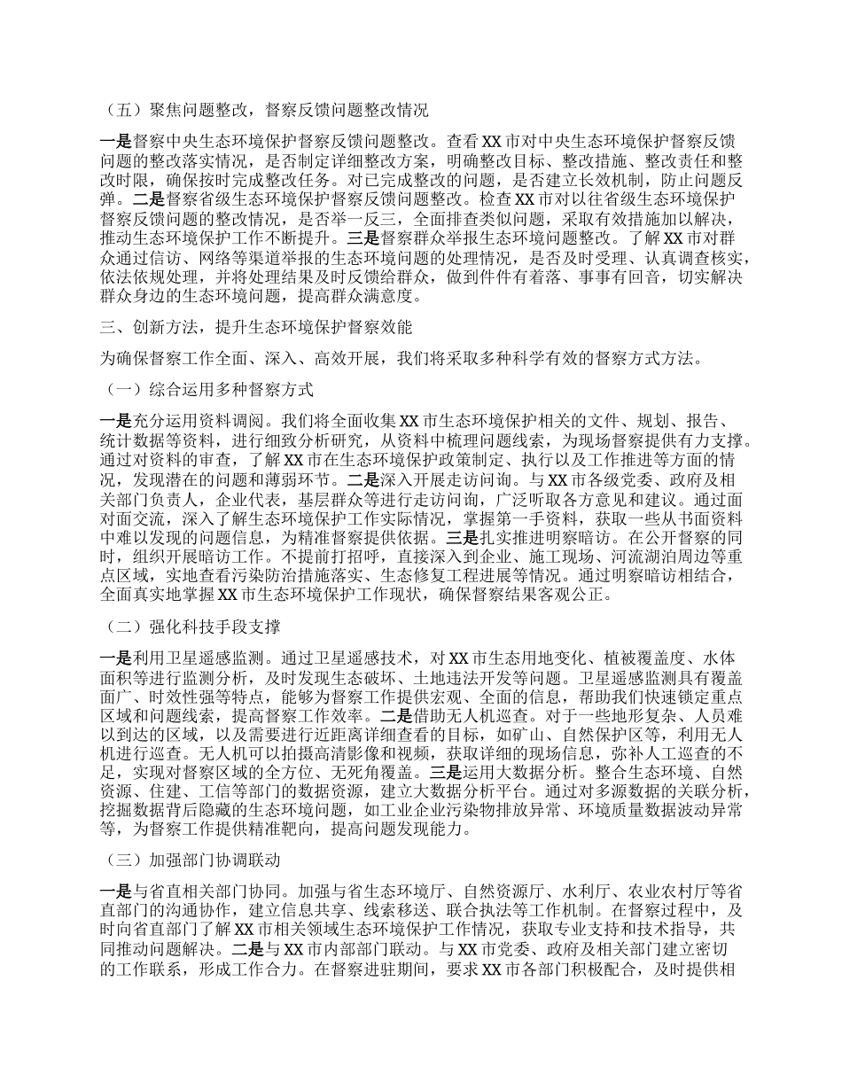 在省委第四生态环境保护督察组督察动员会上的讲话.docx_第3页