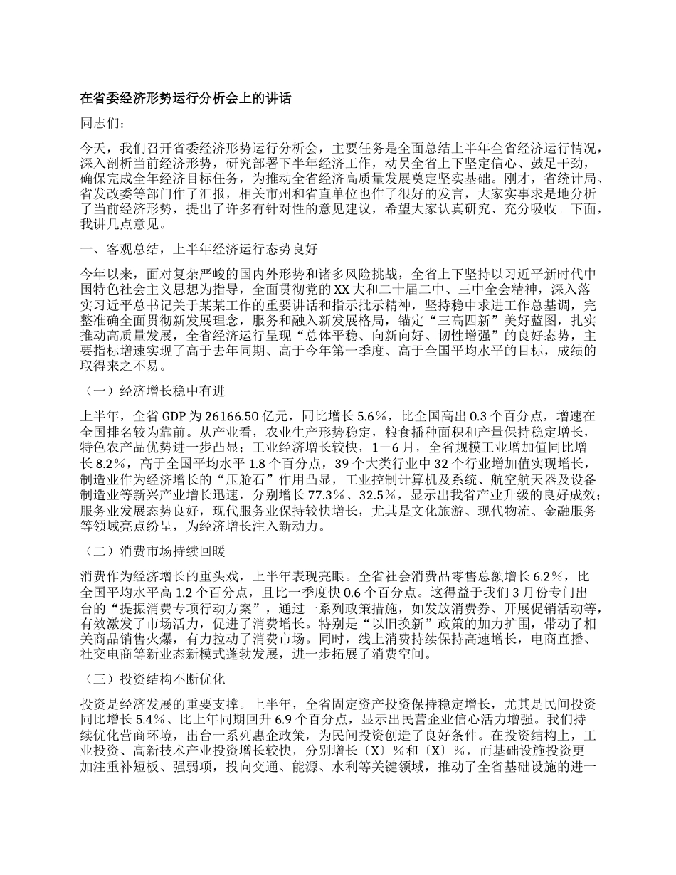 在省委经济形势运行分析会上的讲话.docx_第1页