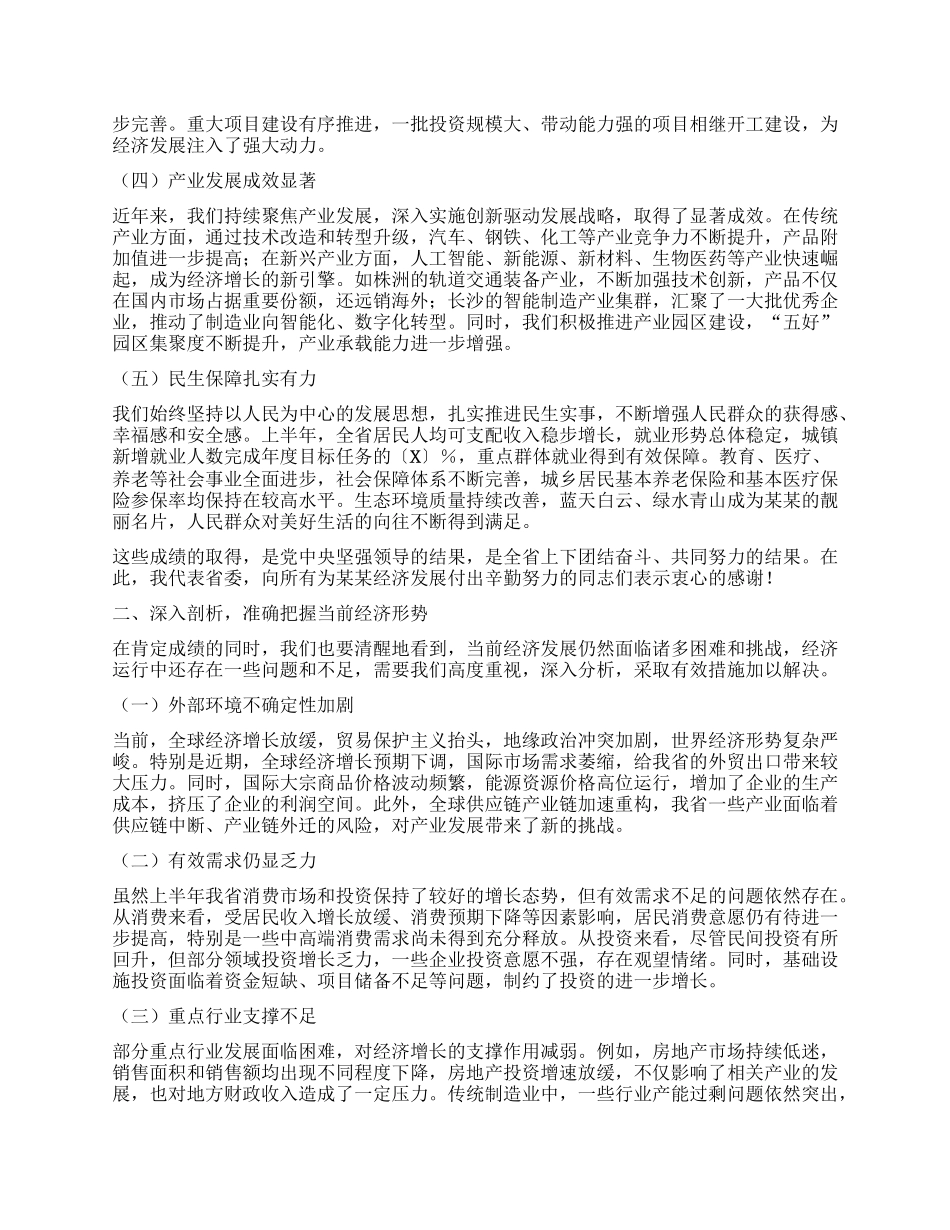 在省委经济形势运行分析会上的讲话.docx_第2页