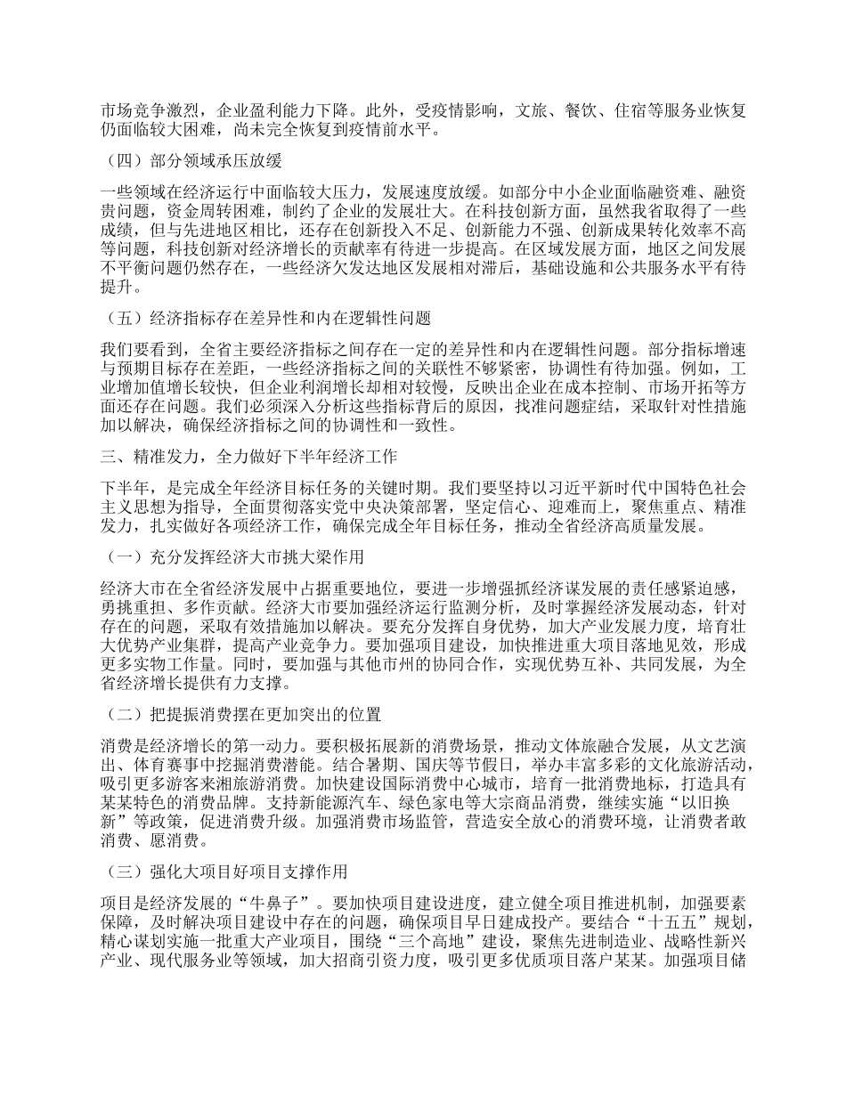 在省委经济形势运行分析会上的讲话.docx_第3页