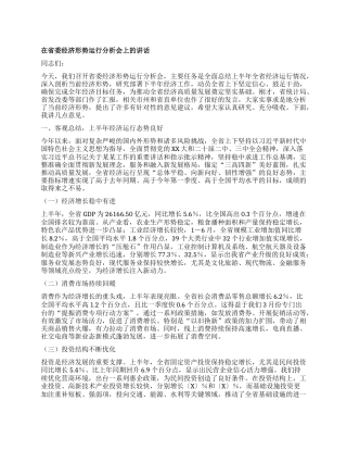 在省委经济形势运行分析会上的讲话.docx