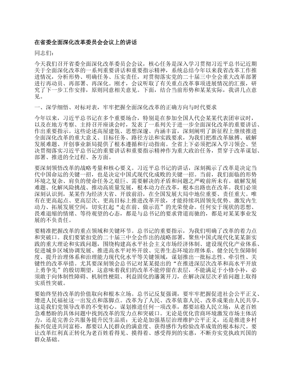 在省委全面深化改革委员会会议上的讲话.docx_第1页
