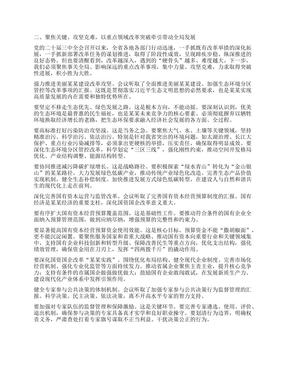 在省委全面深化改革委员会会议上的讲话.docx_第2页