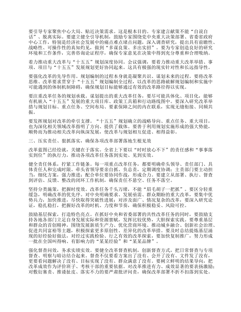 在省委全面深化改革委员会会议上的讲话.docx_第3页
