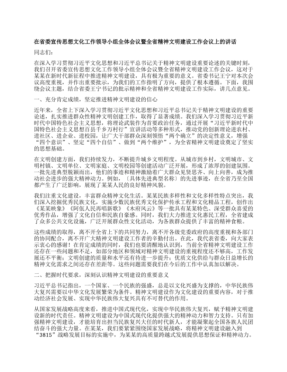 在省委宣传思想文化工作领导小组全体会议暨全省精神文明建设工作会议上的讲话 (2).docx_第1页