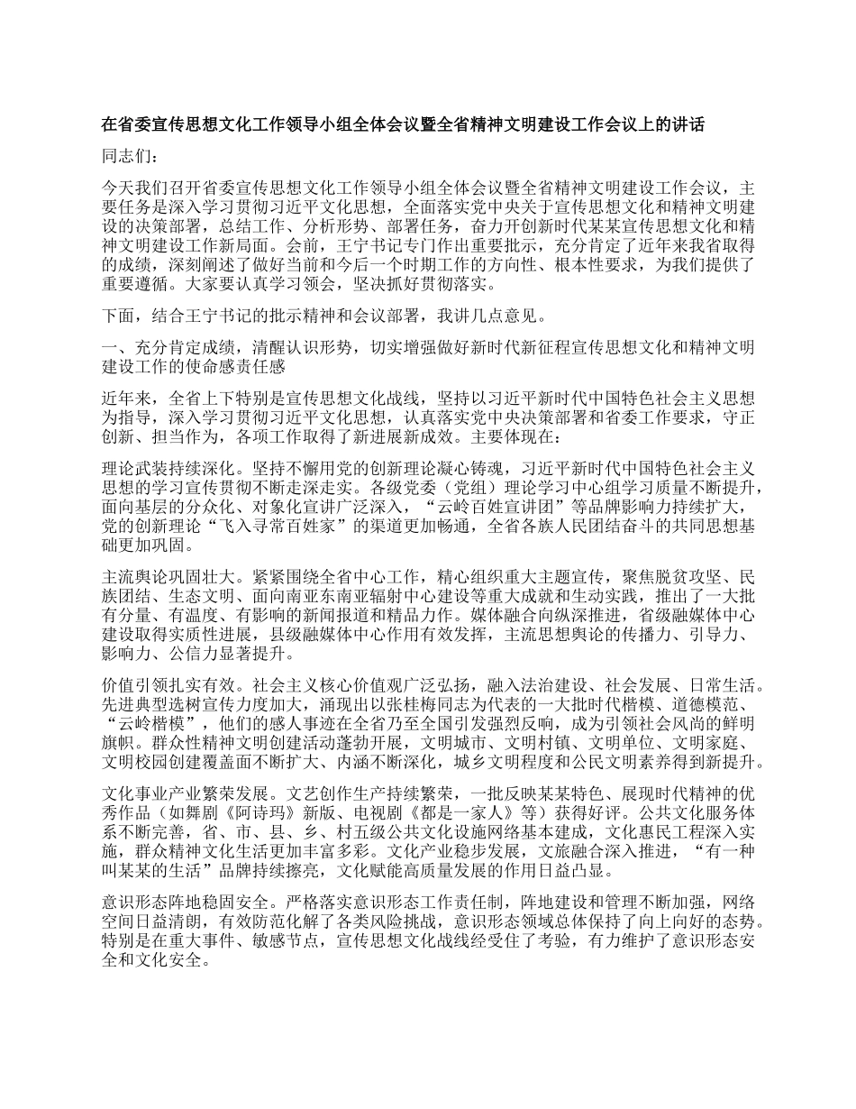 在省委宣传思想文化工作领导小组全体会议暨全省精神文明建设工作会议上的讲话.docx_第1页