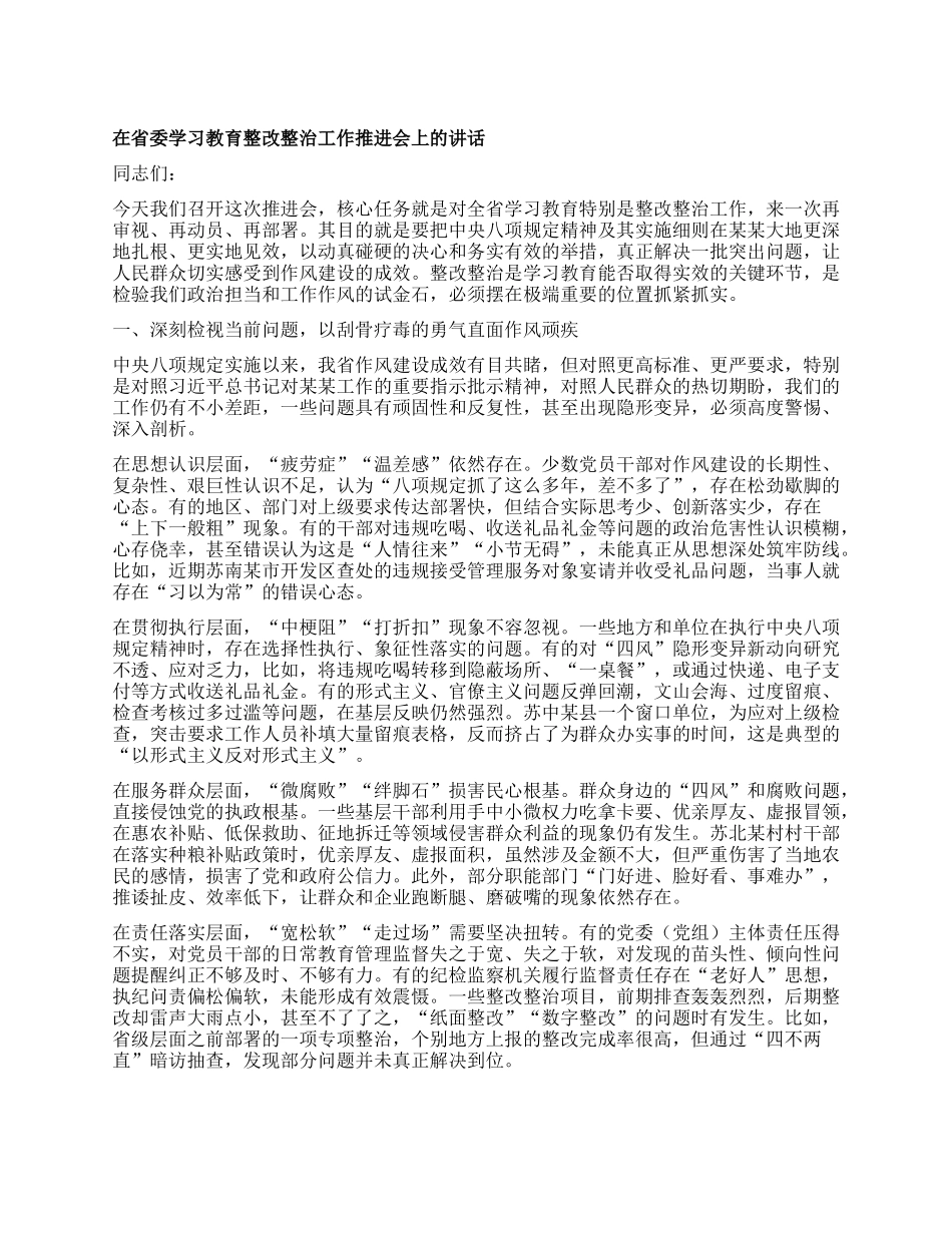 在省委学习教育整改整治工作推进会上的讲话.docx_第1页